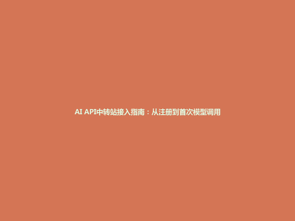AI API中转站接入指南:从注册到首次模型调用 一