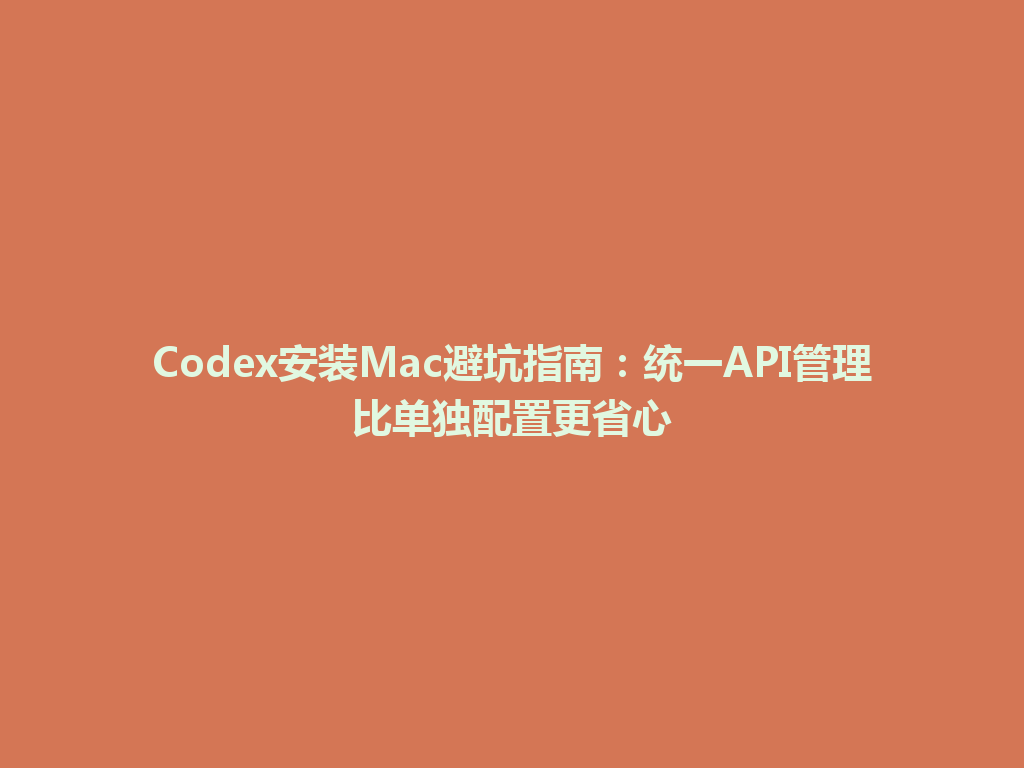 Codex安装Mac避坑指南:统一API管理比单独配置更省心 一