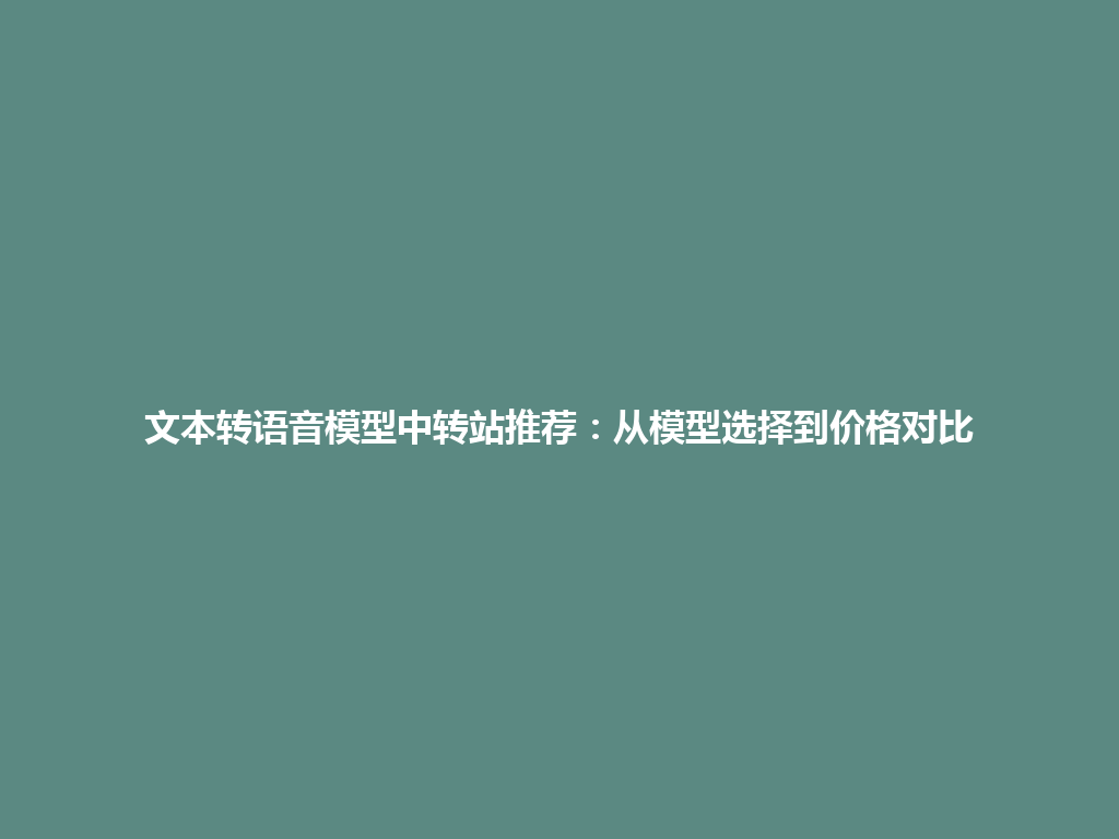 文本转语音模型中转站推荐:从模型选择到价格对比 一