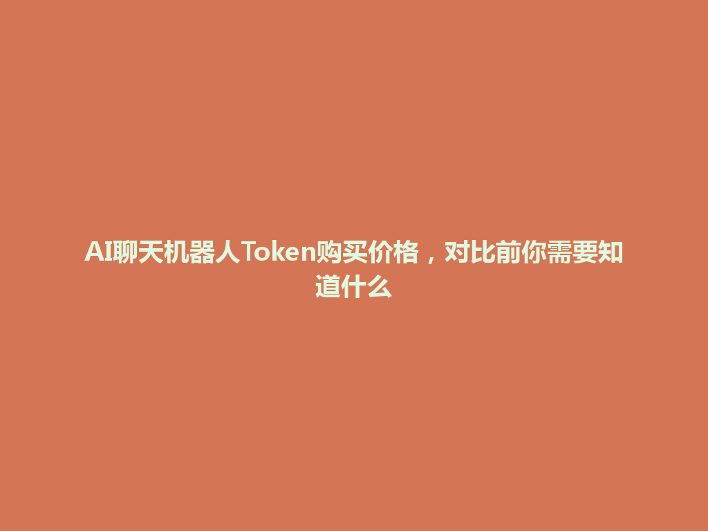 AI聊天机器人Token购买价格，对比前你需要知道什么 一