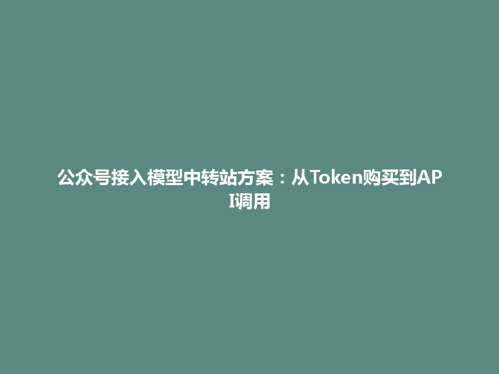 公众号接入模型中转站方案:从Token购买到API调用 一