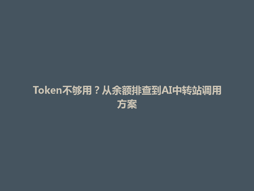 Token不够用?从余额排查到AI中转站调用方案 一