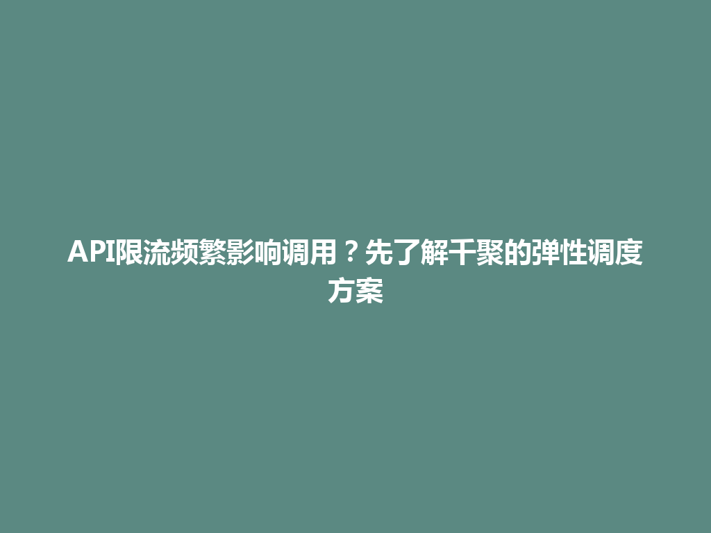 API限流频繁影响调用?先了解千聚的弹性调度方案 一