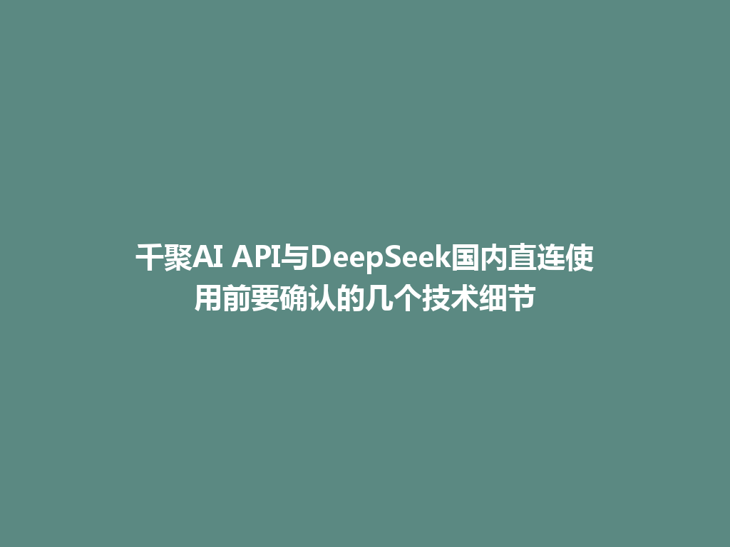 千聚AI API与DeepSeek国内直连使用前要确认的几个技术细节 一