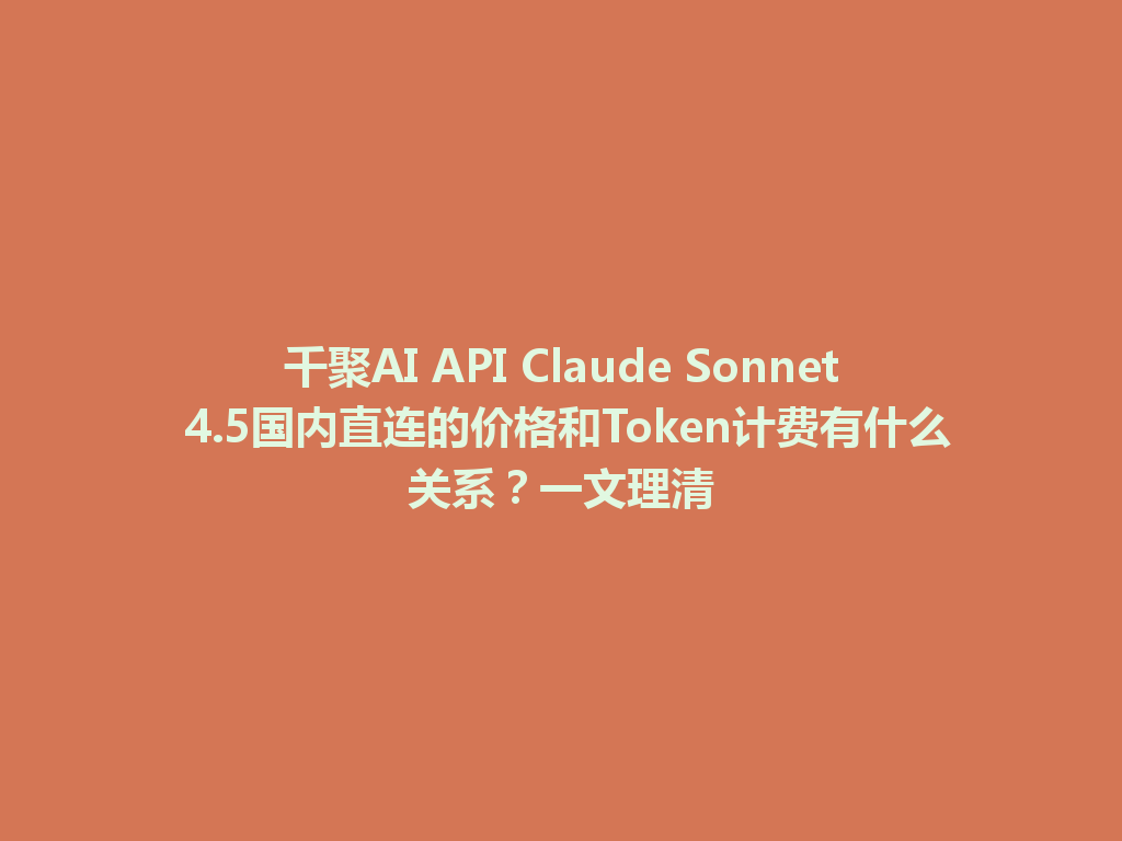 千聚AI API Claude Sonnet 4.5国内直连的价格和Token计费有什么关系?一文理清 一