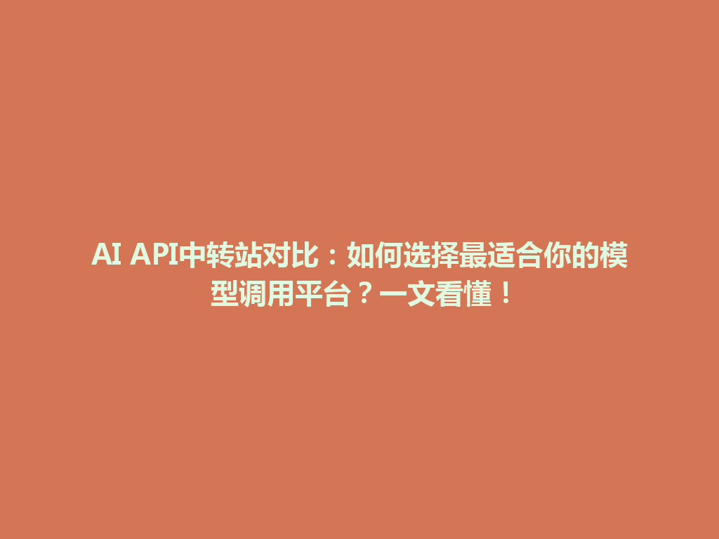 AI API中转站对比:如何选择最适合你的模型调用平台?一文看懂! 一