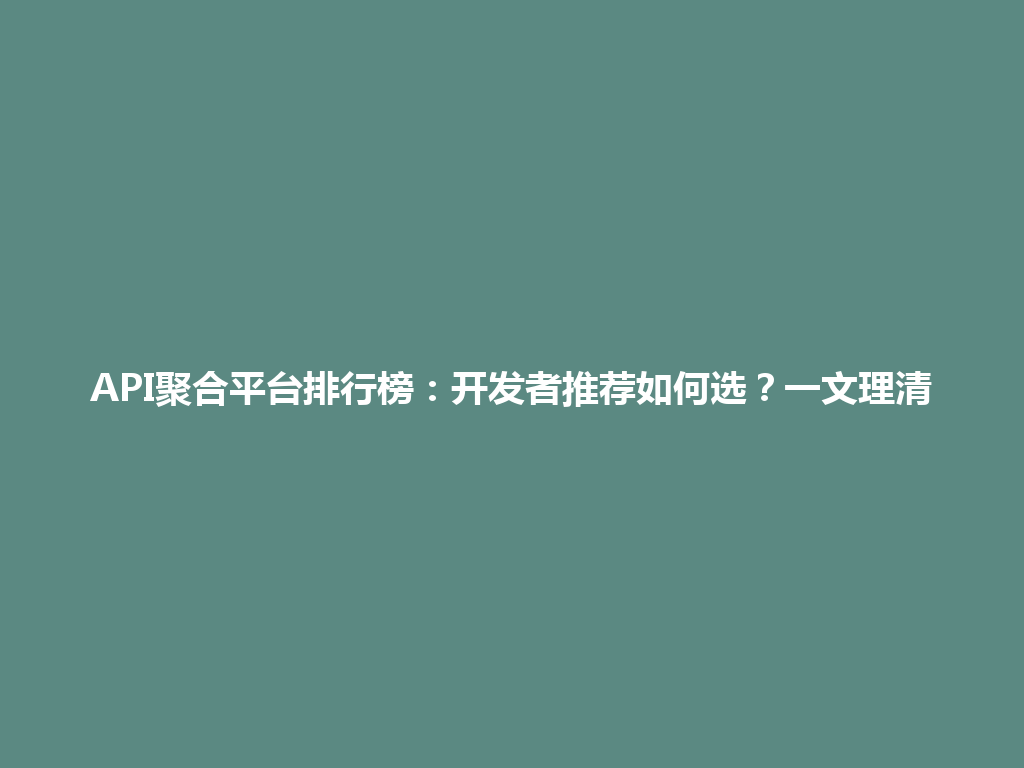 API聚合平台排行榜：开发者推荐如何选？一文理清 一