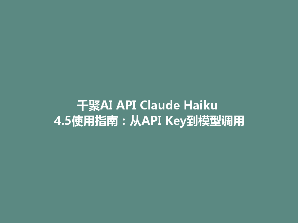千聚AI API Claude Haiku 4.5使用指南:从API Key到模型调用 一