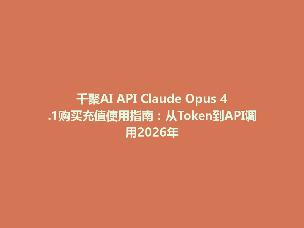 千聚AI API Claude Opus 4.1购买充值使用指南:从Token到API调用2026年 一