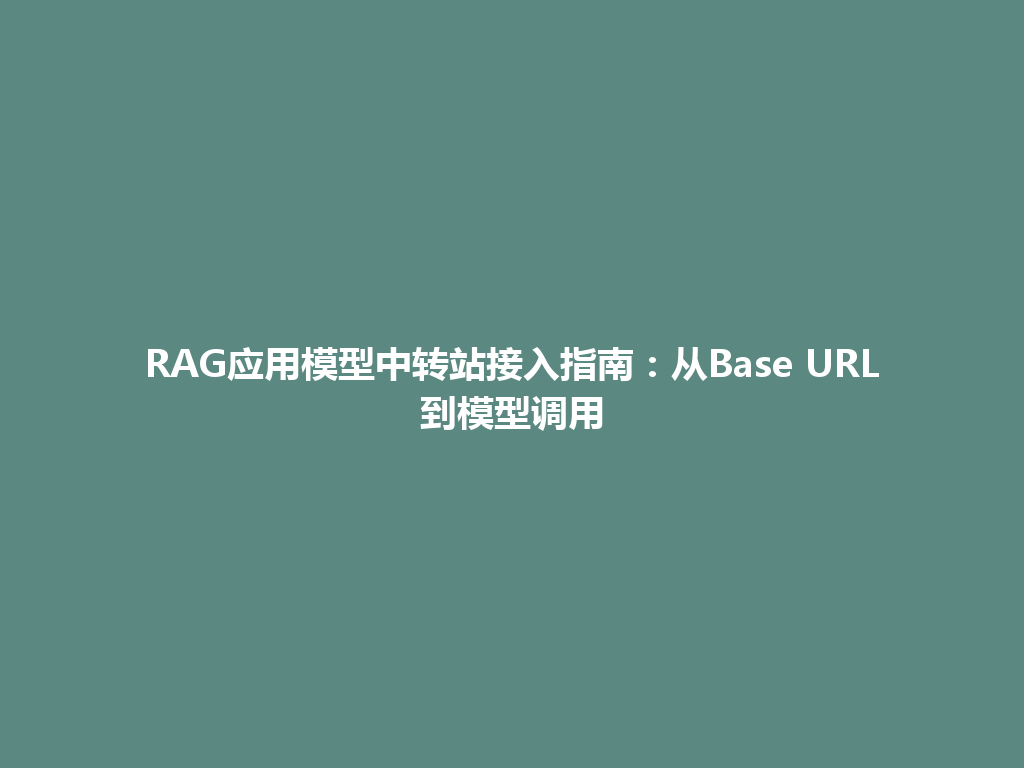 RAG应用模型中转站接入指南:从Base URL到模型调用 一
