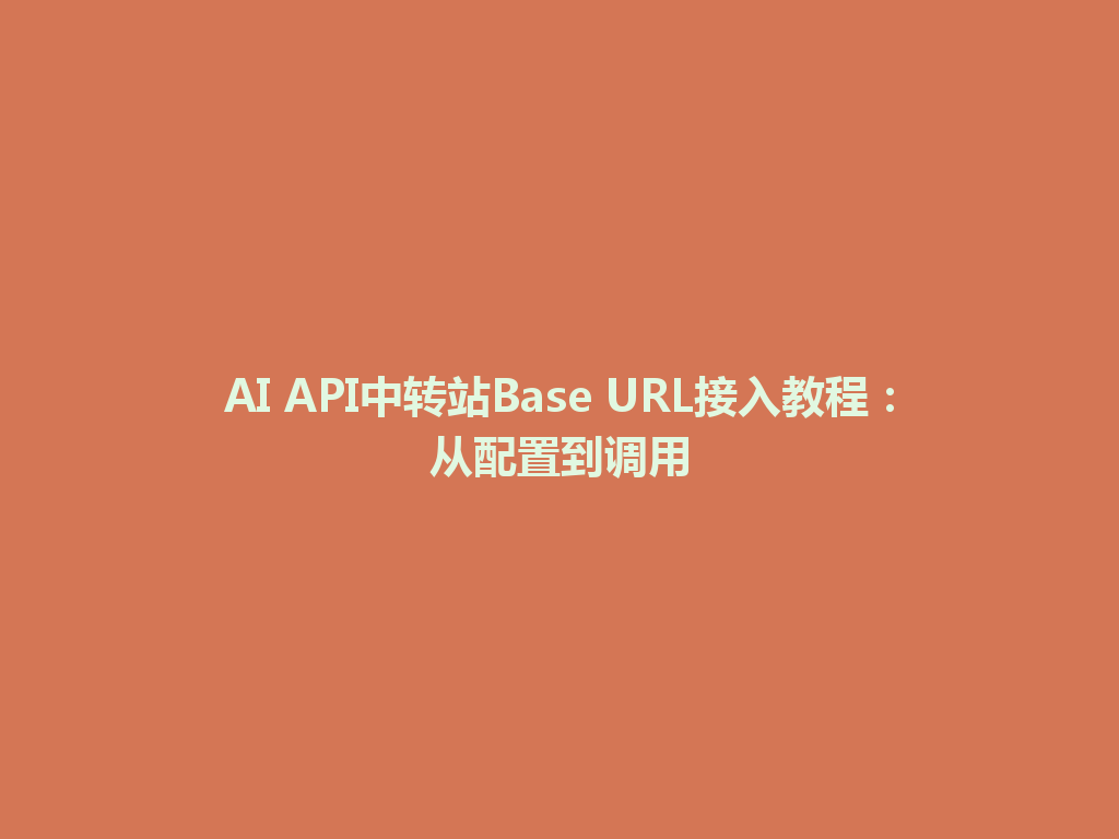 AI API中转站Base URL接入教程:从配置到调用 一