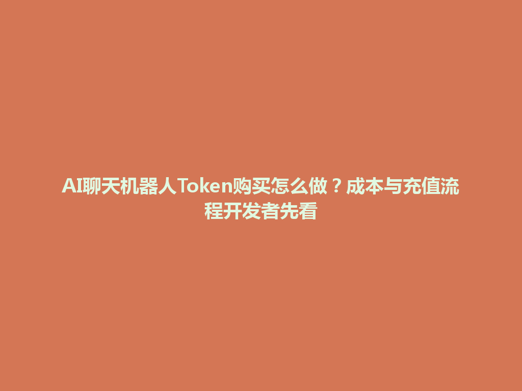 AI聊天机器人Token购买怎么做?成本与充值流程开发者先看 一