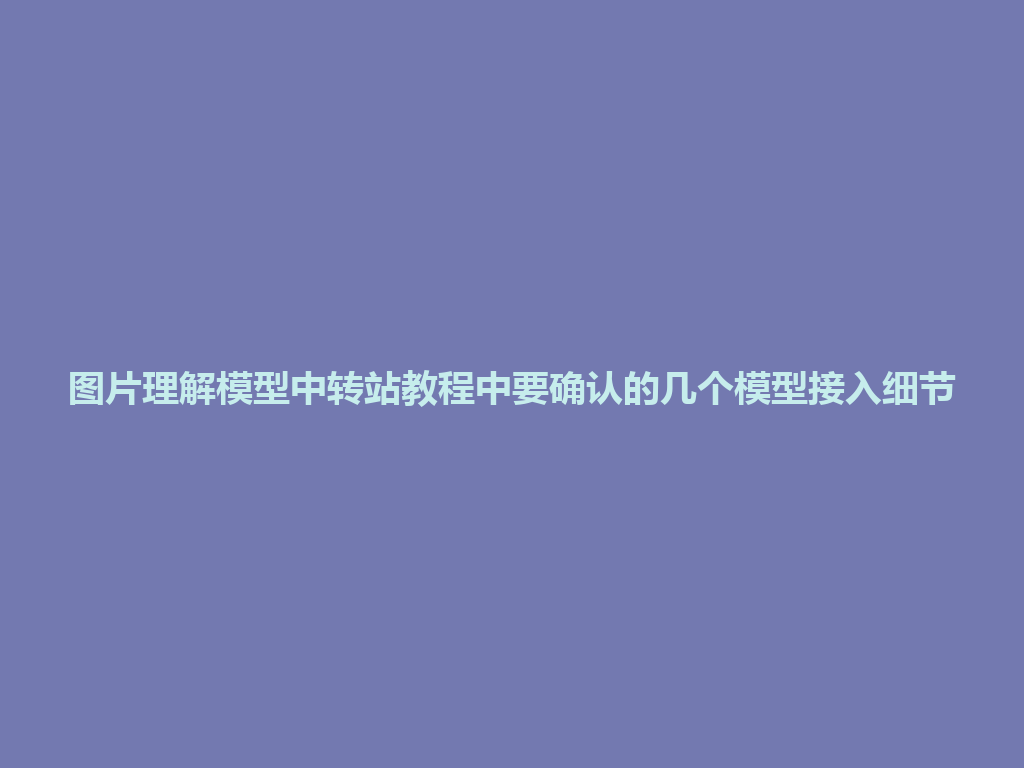 图片理解模型中转站教程中要确认的几个模型接入细节 一