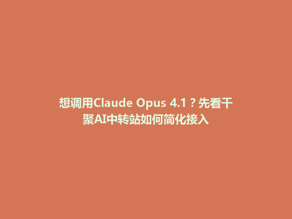 想调用Claude Opus 4.1?先看千聚AI中转站如何简化接入 一