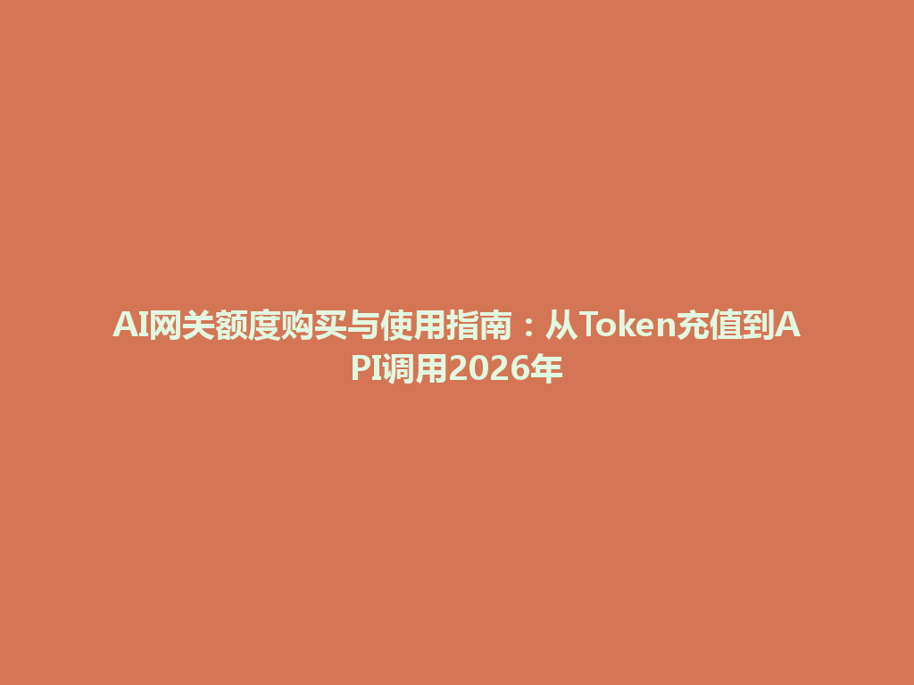 AI网关额度购买与使用指南：从Token充值到API调用2026年 一