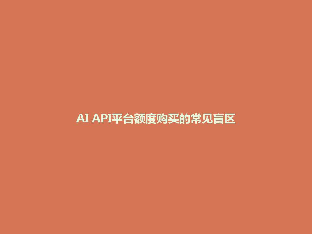AI API平台额度购买的常见盲区 一