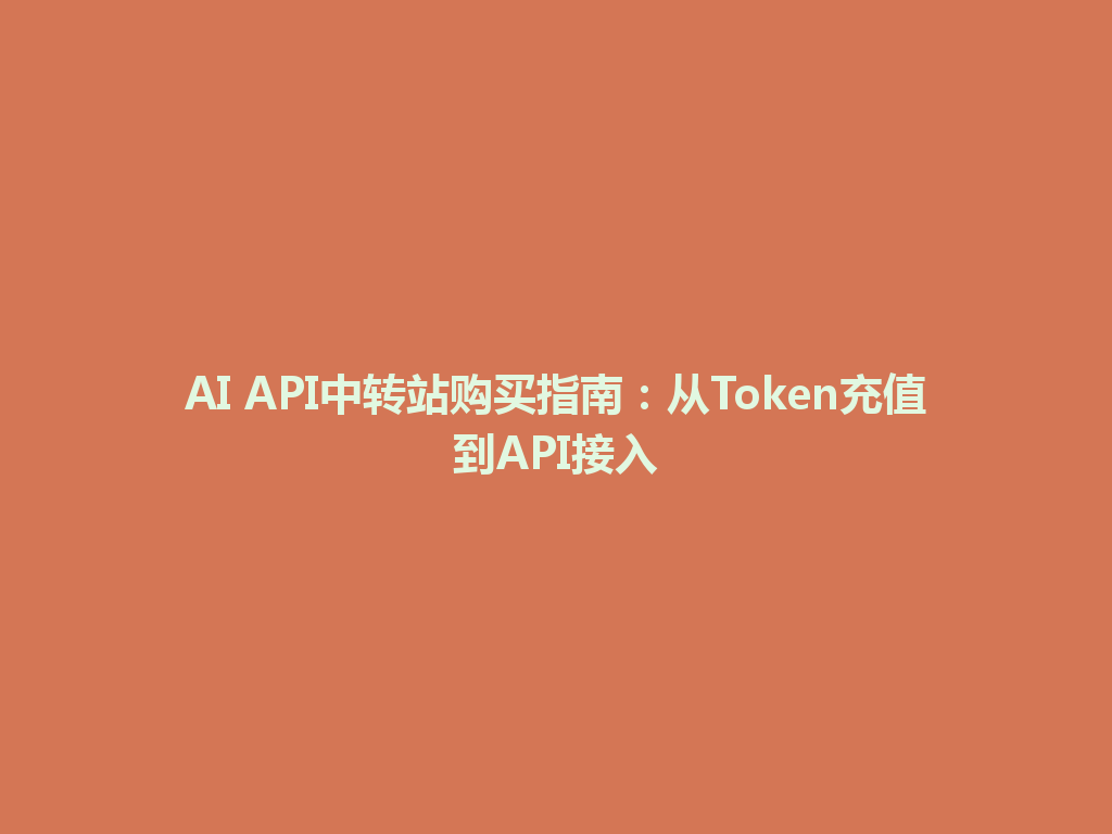 AI API中转站购买指南:从Token充值到API接入 一