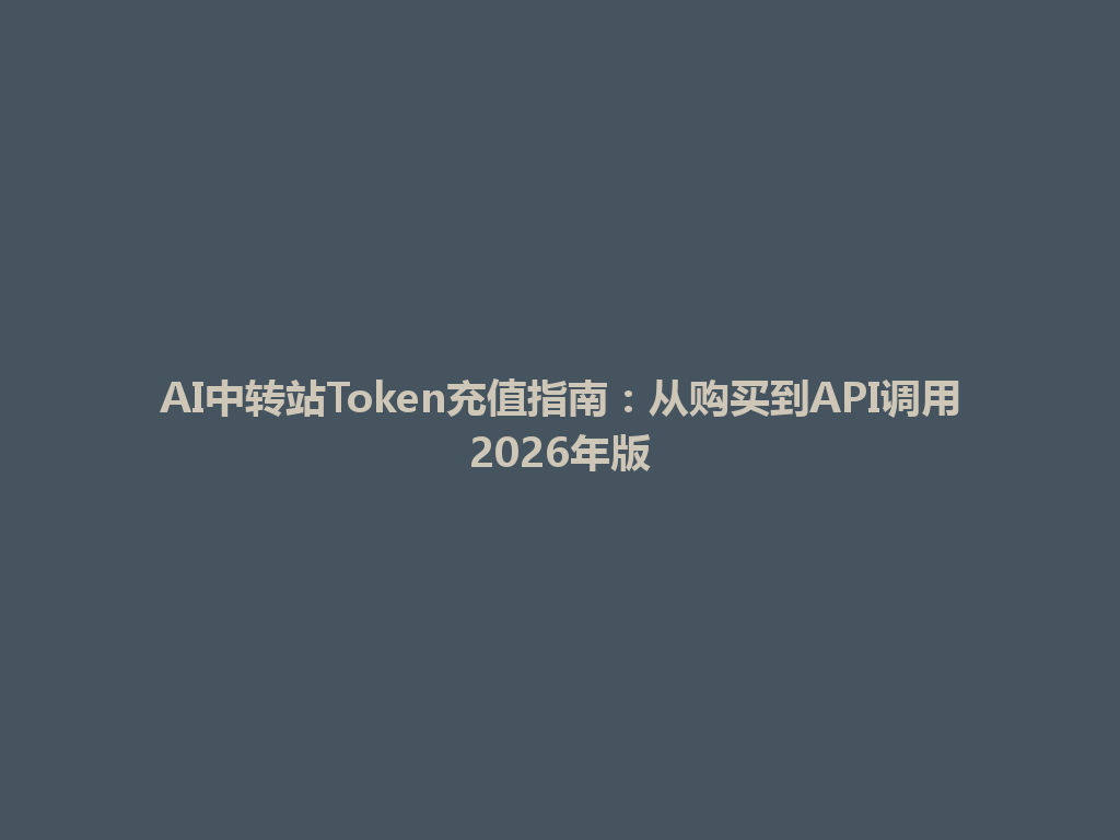 AI中转站Token充值指南：从购买到API调用2026年版 一