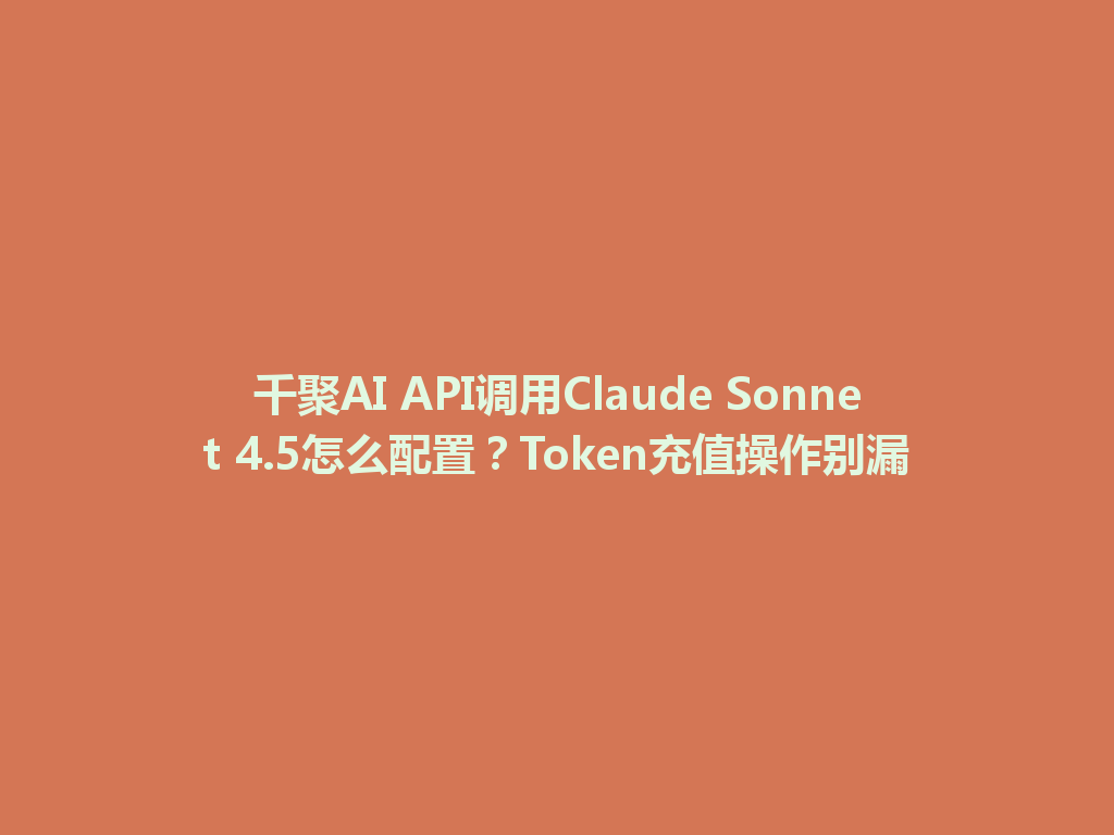 千聚AI API调用Claude Sonnet 4.5怎么配置？Token充值操作别漏 一