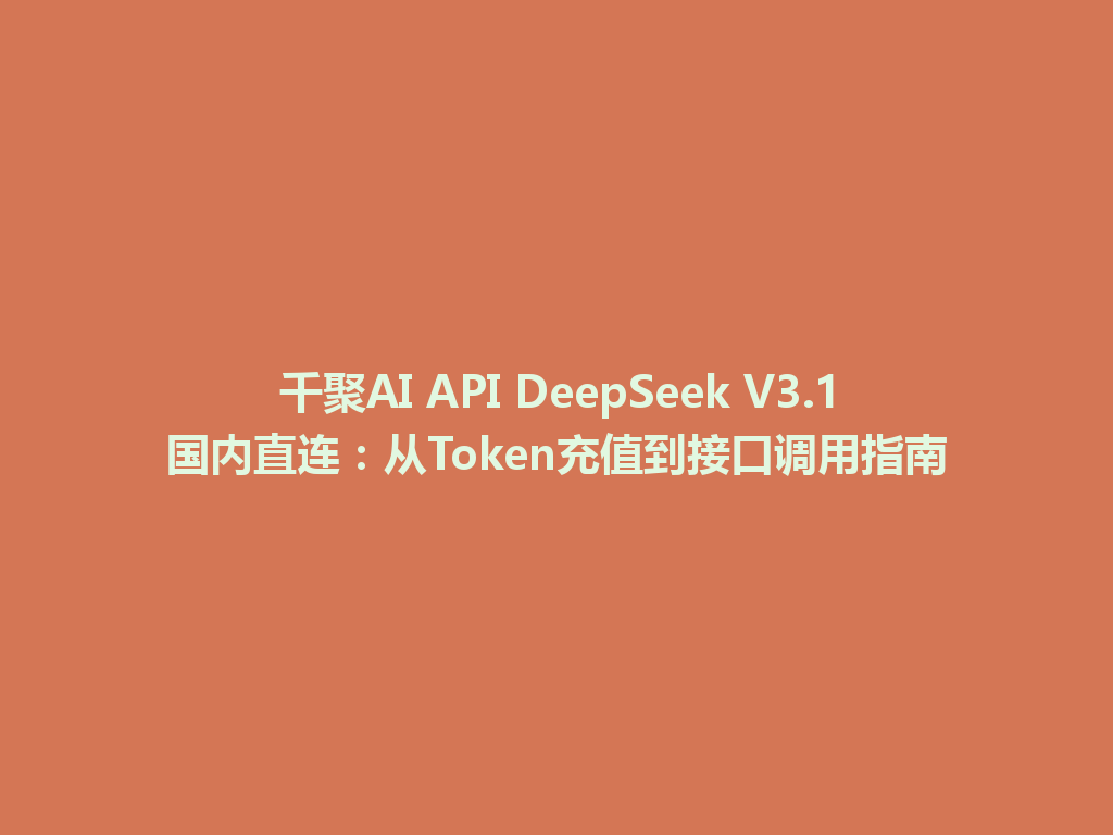 千聚AI API DeepSeek V3.1国内直连:从Token充值到接口调用指南 一