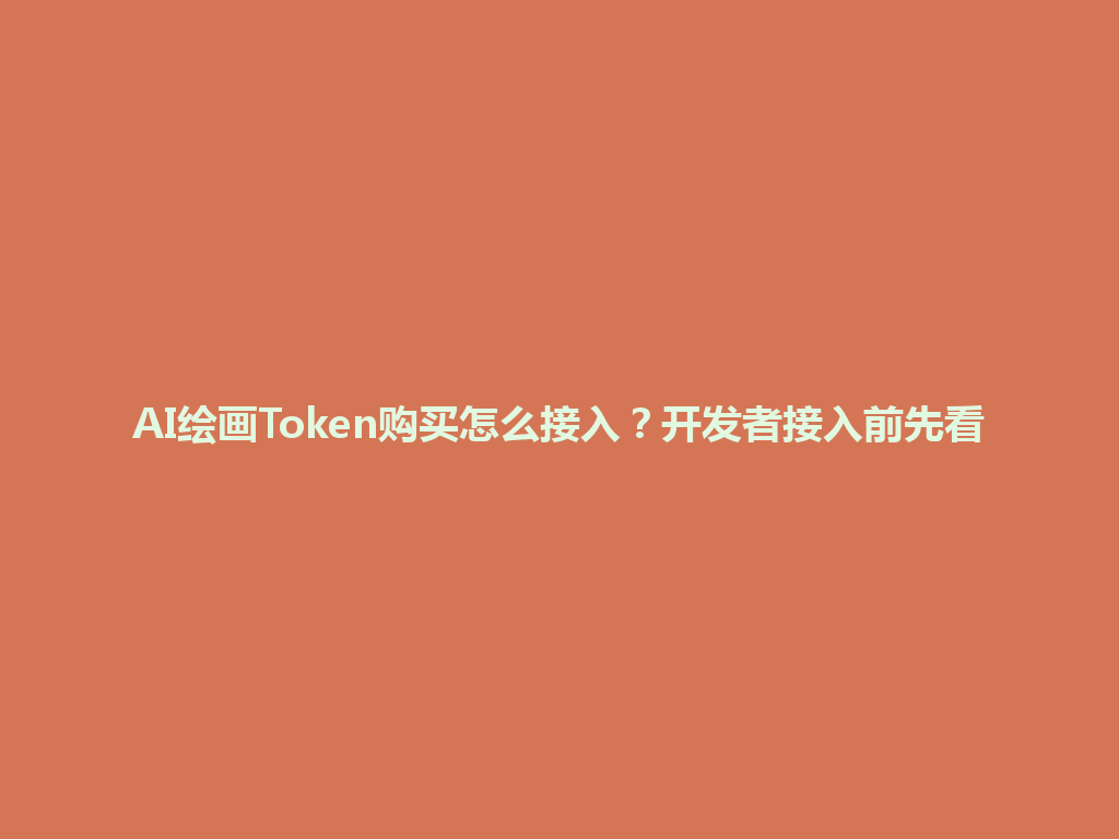AI绘画Token购买怎么接入？开发者接入前先看 一