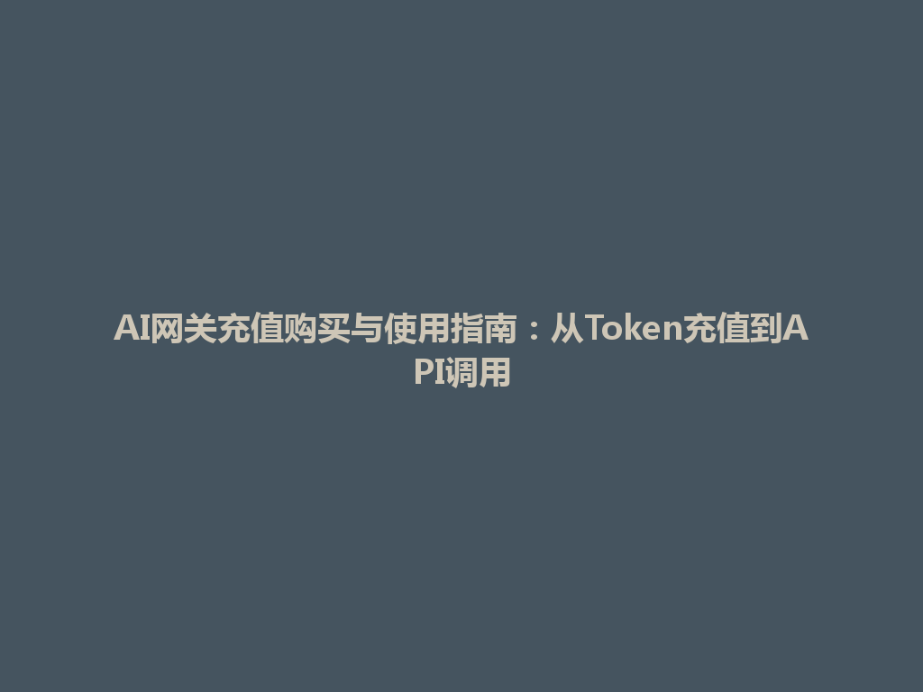 AI网关充值购买与使用指南:从Token充值到API调用 一