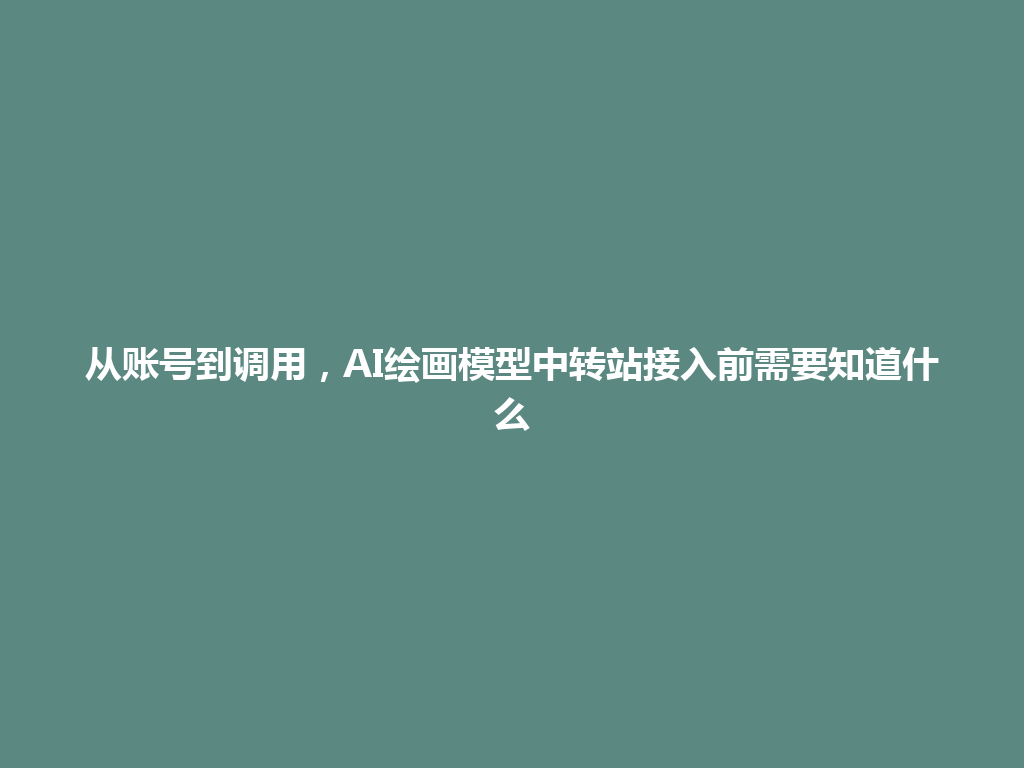 从账号到调用,AI绘画模型中转站接入前需要知道什么 一