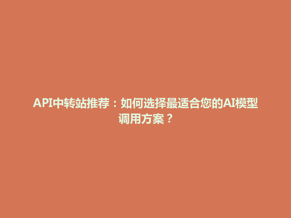 API中转站推荐:如何选择最适合您的AI模型调用方案? 一