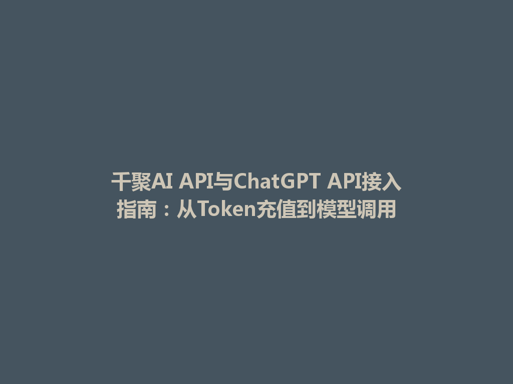 千聚AI API与ChatGPT API接入指南:从Token充值到模型调用 一