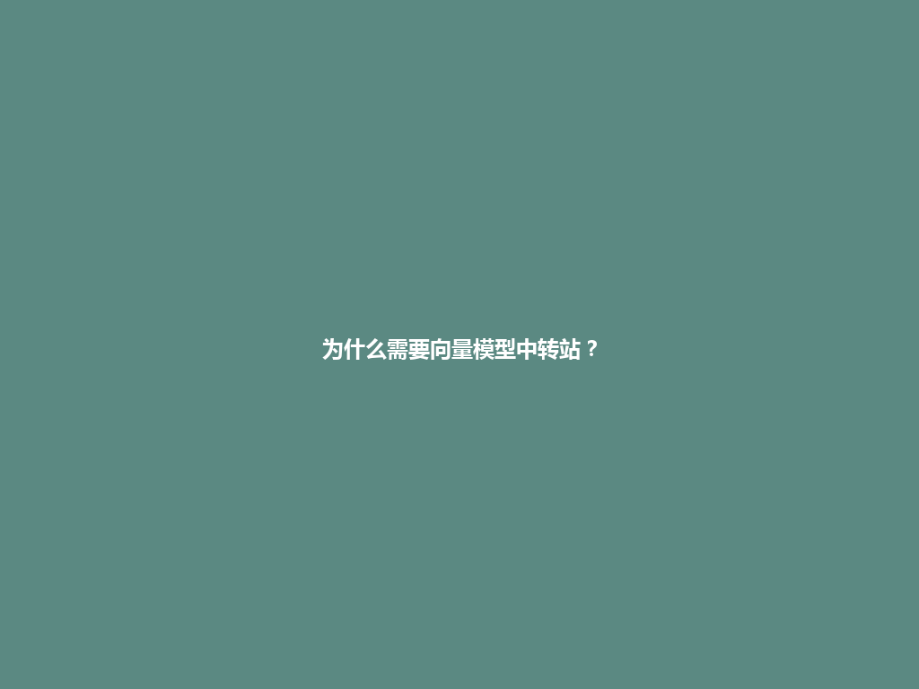 为什么需要向量模型中转站? 一